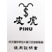 皮虎皮頭整修器．DSL-PIHU