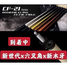 MEZZ．全新CP-21系列+SIGEMA前節．日本進口撞球桿．CP-21 ( 目前CP-21系列　全部缺貨中 )