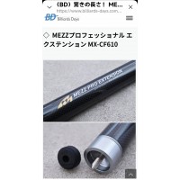 MEZZ．後節超長型 延長桿．MX-CF610S